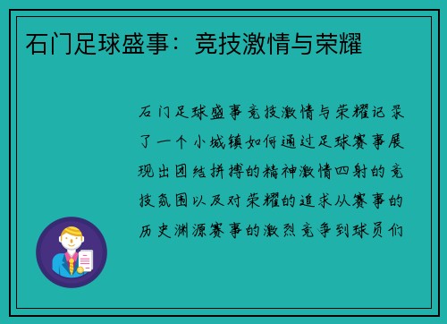 石门足球盛事：竞技激情与荣耀